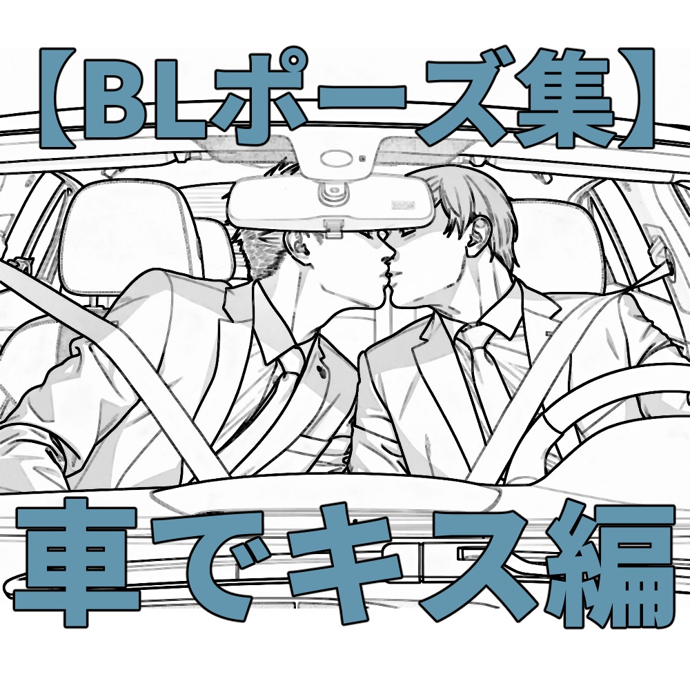 【BLポーズ集】車でキス編