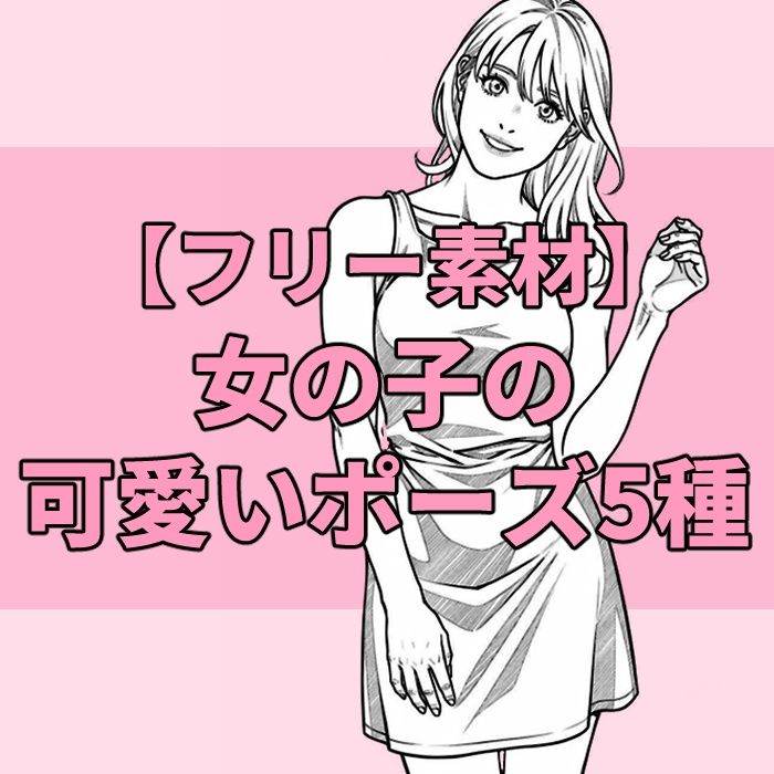 【フリー素材】女の子の可愛いポーズ5種類【トレスOK】