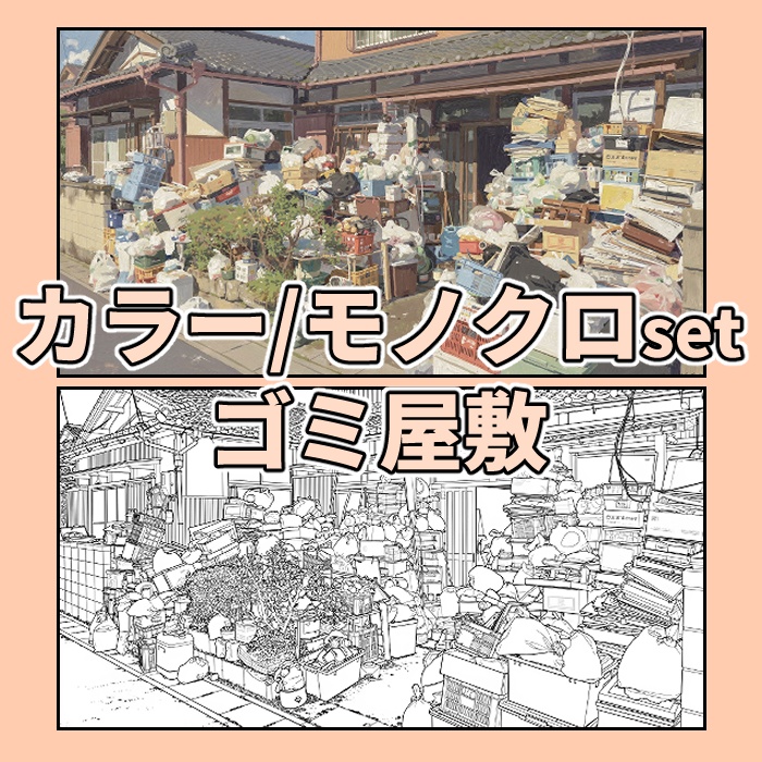 【背景素材集】ゴミ屋敷　カラー／モノクロ　合計30種