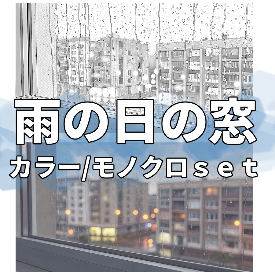 【カラー/モノクロ】雨の日の窓