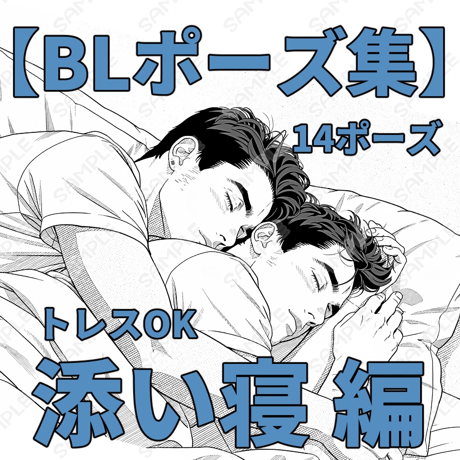 【BLポーズ集】トレスOK　添い寝編