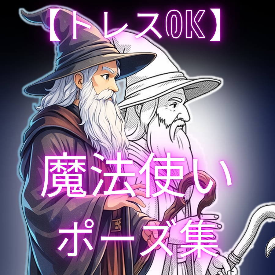 【トレスOK】魔法使いポーズ集【モノクロ／カラー】