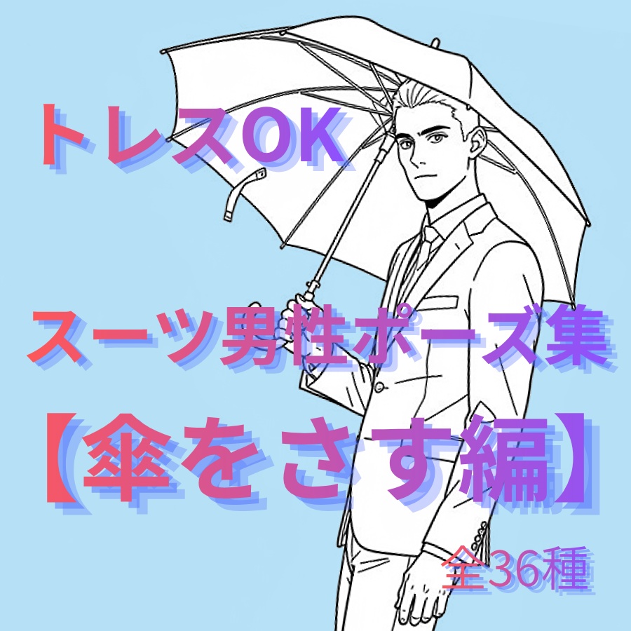 【トレスOK】スーツ男性ポーズ素材集【傘をさす編】全36枚