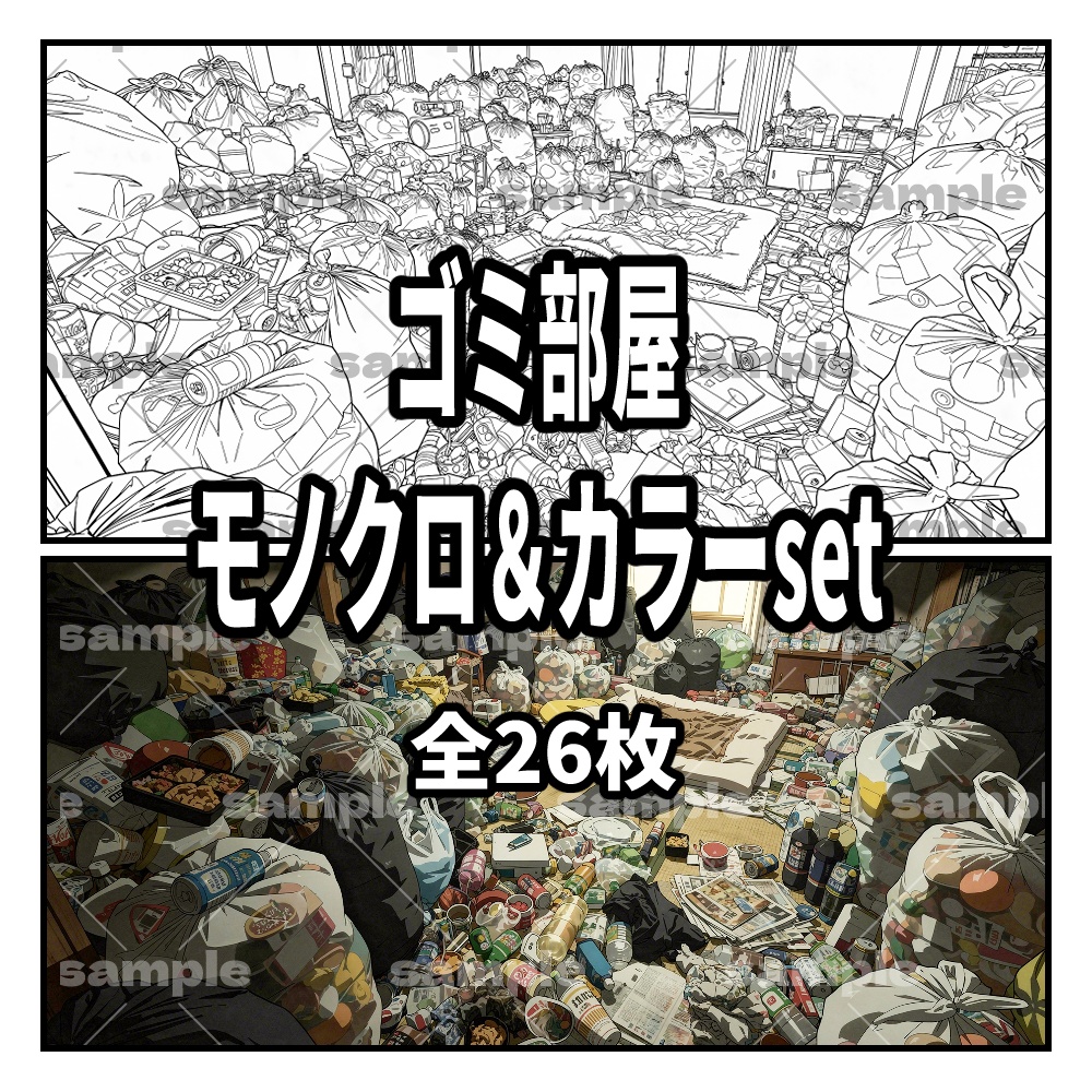 【背景素材】ゴミ部屋　全26種