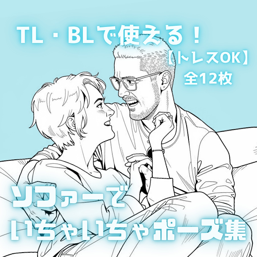【トレスOK】TL/BLで使えるポーズ集　全12枚