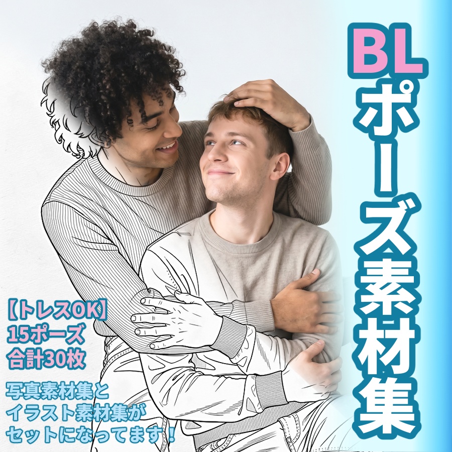 【トレスOK】頭を撫でるBLポーズ素材SET 写真素材+イラスト素材セット