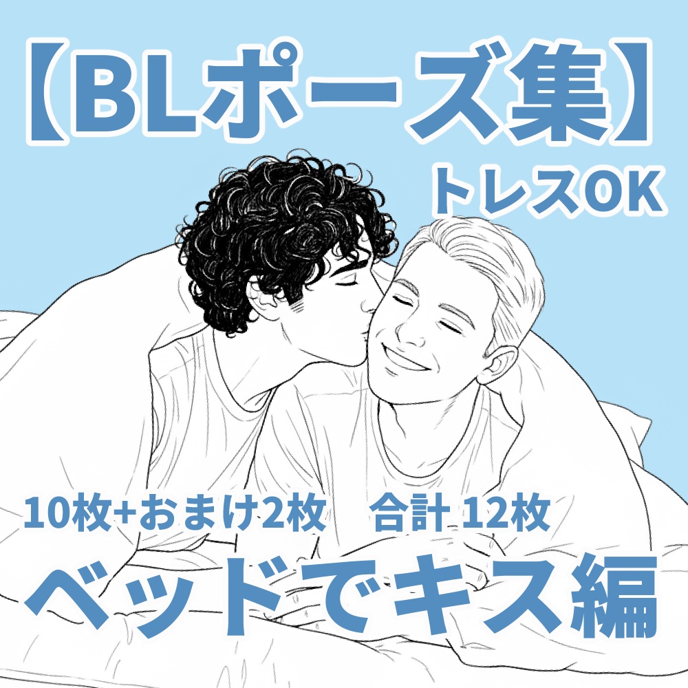 【BLポーズ集】ベッドでキス編【トレース可能】