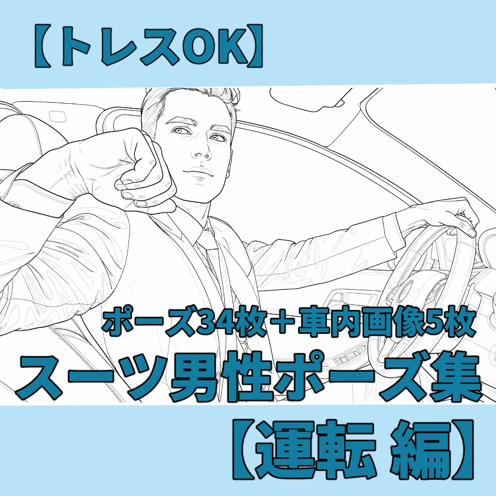 【トレスOK】スーツ男性ポーズ素材集【運転編】34ポーズ＋車内5枚