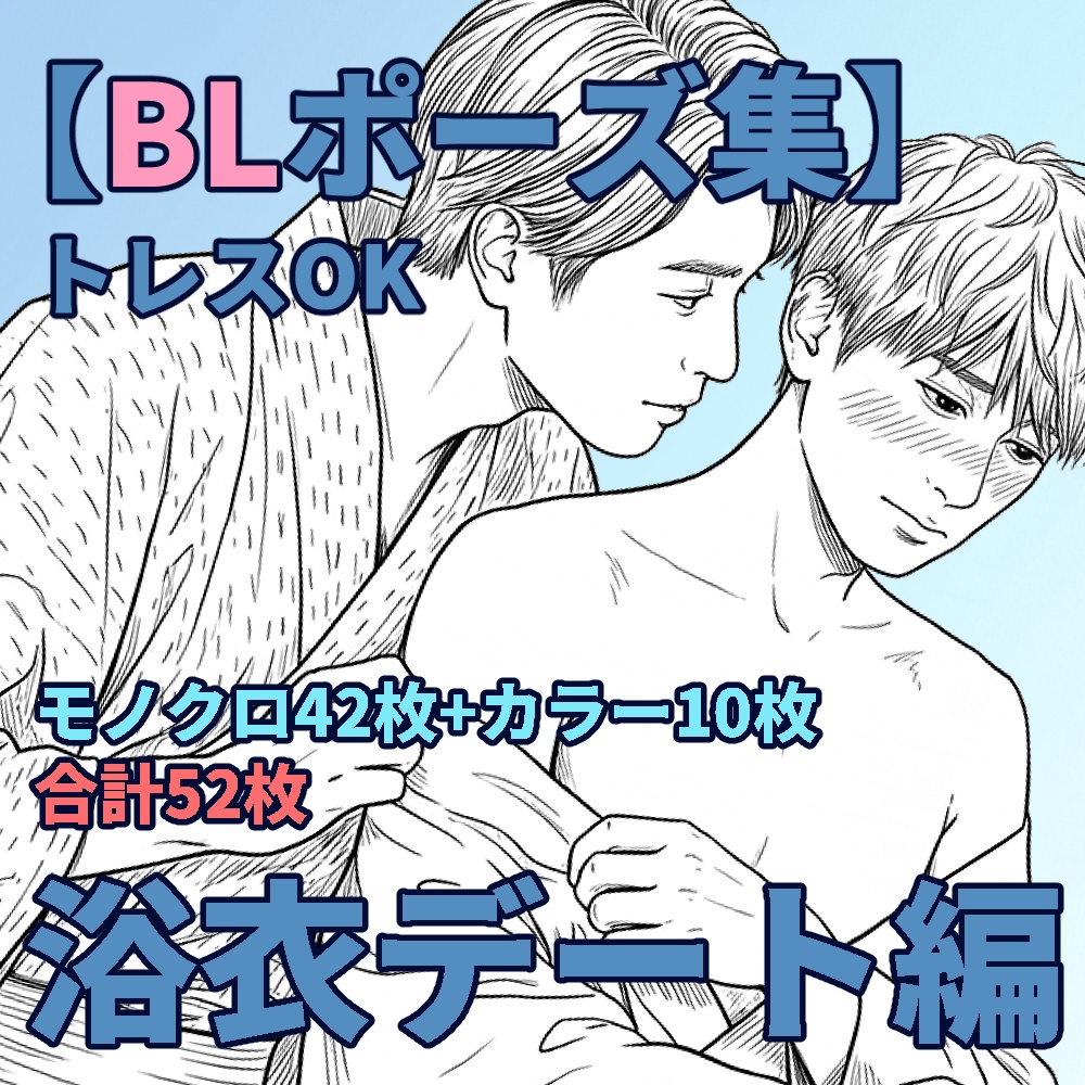 【BLポーズ素材集】トレスOK　浴衣デート編