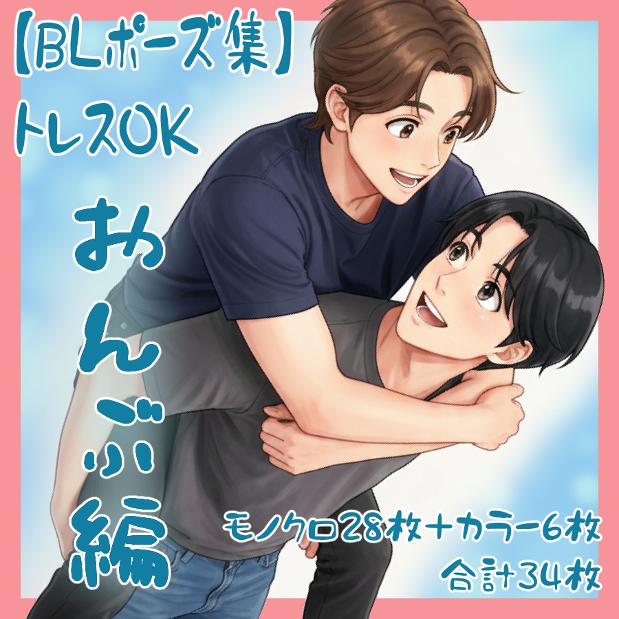 【トレース用素材】BLポーズ素材集【おんぶ編】