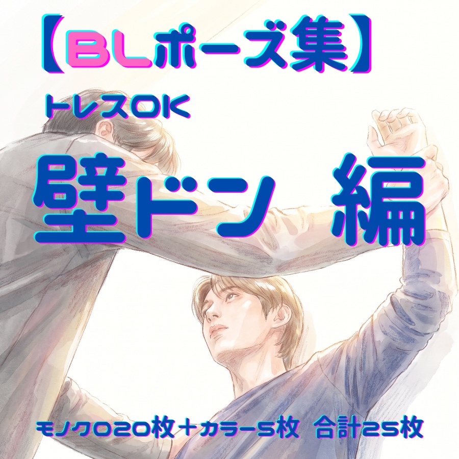 【トレース用素材】BLポーズ素材集【壁ドン編】