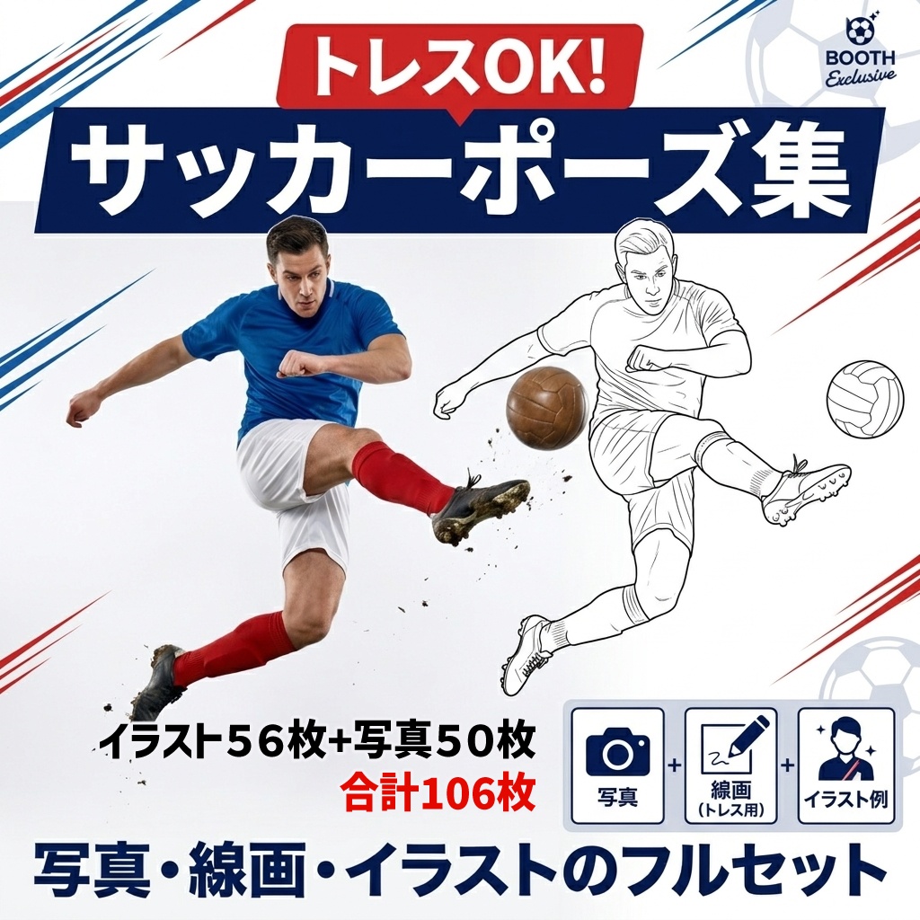 【トレスOK】サッカーポーズ集 写真+線画イラストセット合計106枚