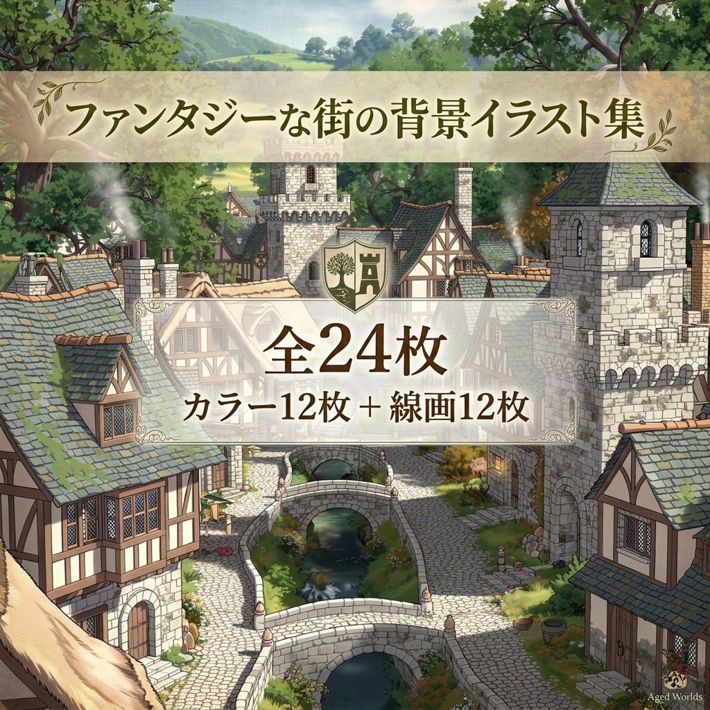 ファンタジーな街【カラー12枚+線画12枚　合計24枚】