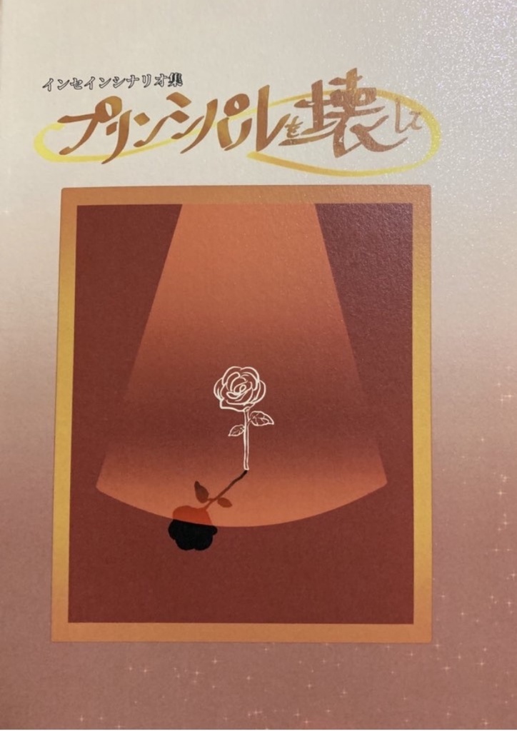 「プリンシパルを壊して」