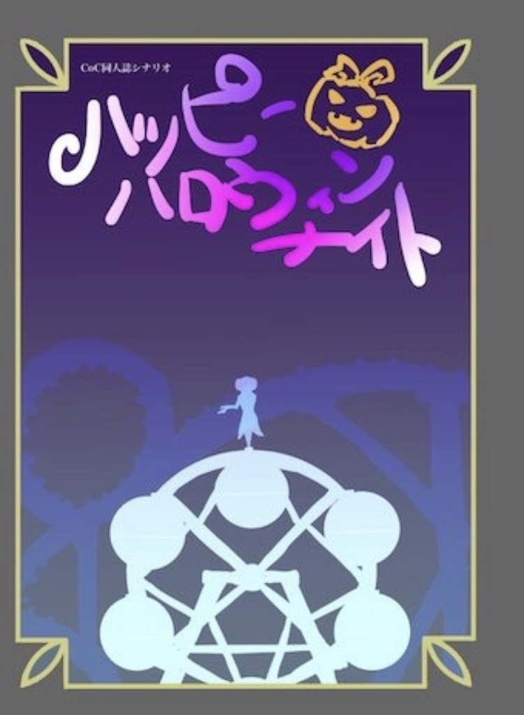 ハッピーハロウィンナイト