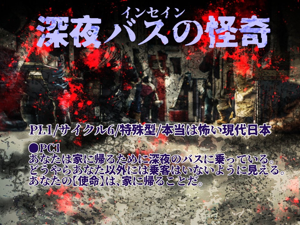 インセイン1人用シナリオ集「wonderful try」