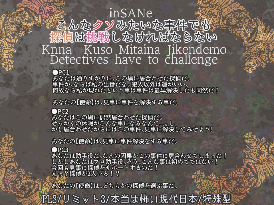 インセイン「こんなクソみたいな事件でも探偵は挑戦しなければならない」