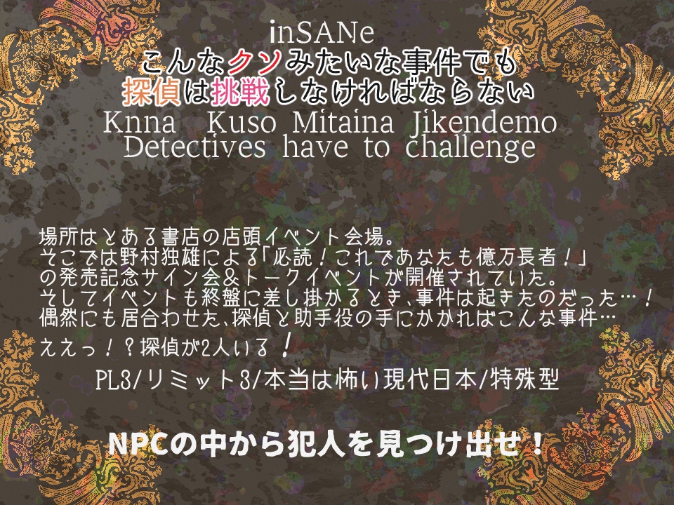 インセイン「こんなクソみたいな事件でも探偵は挑戦しなければならない」