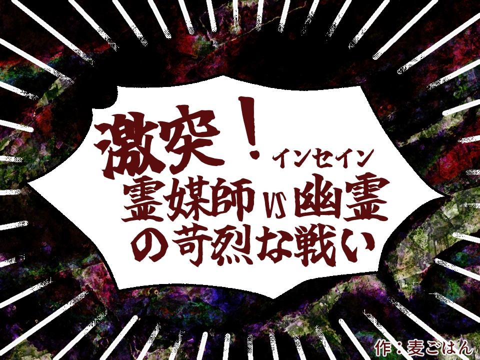 「霊媒師VS幽霊と夜明け」インセインシナリオまとめ