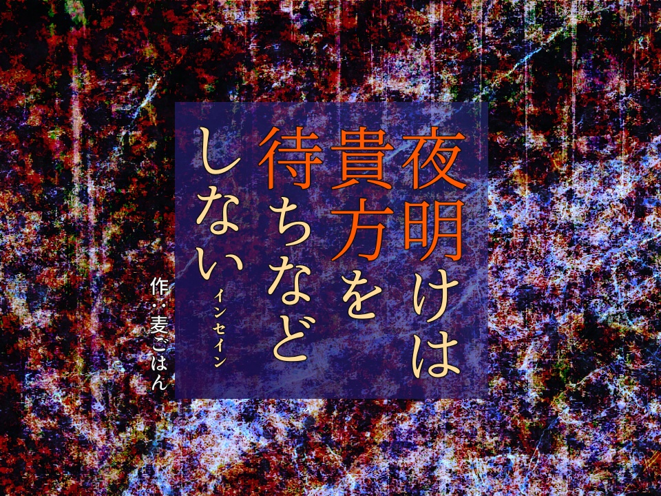 「霊媒師VS幽霊と夜明け」インセインシナリオまとめ