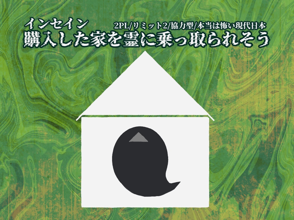インセイン「購入した家を霊に乗っ取られそう」