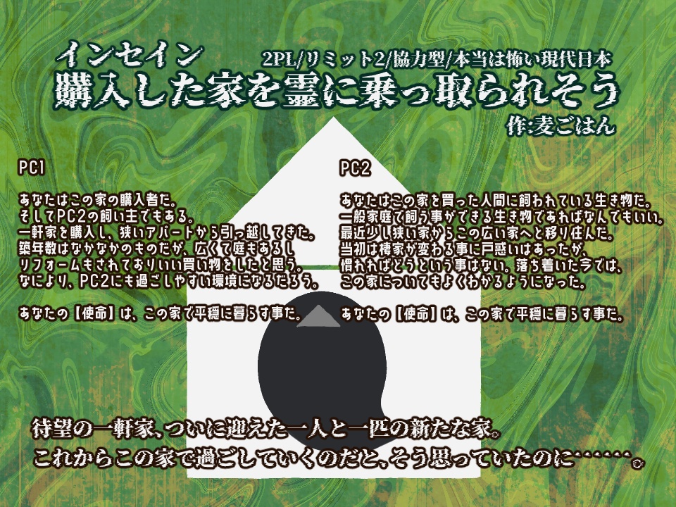 インセイン「購入した家を霊に乗っ取られそう」