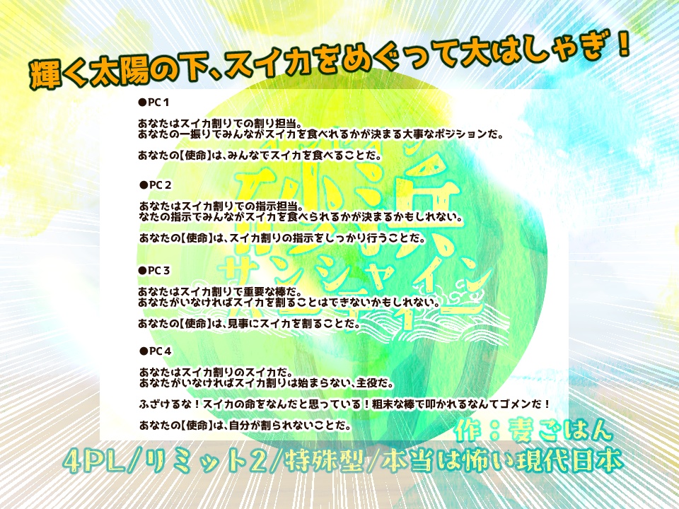 インセイン「砂浜サンシャインパーティー」