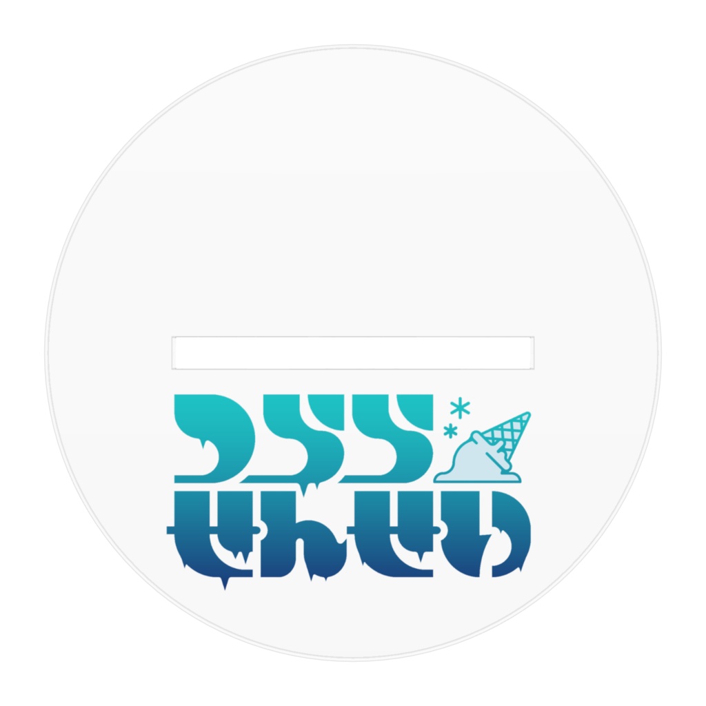 ただのツララチャンアクスタ