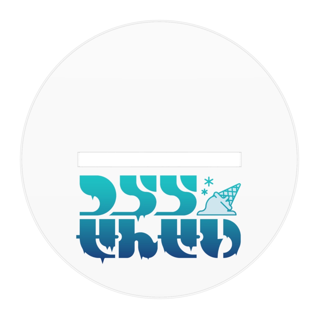 立ち絵のツララチャンアクスタ