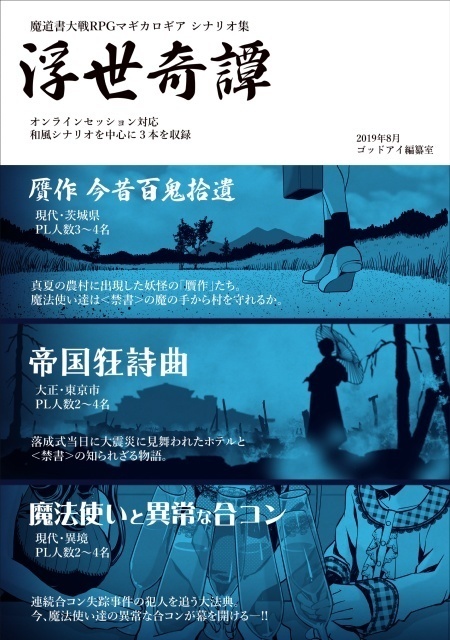 【マギカロギアシナリオ集】浮世奇譚(再販売)