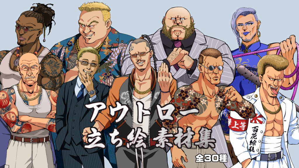 アウトロー立ち絵素材集