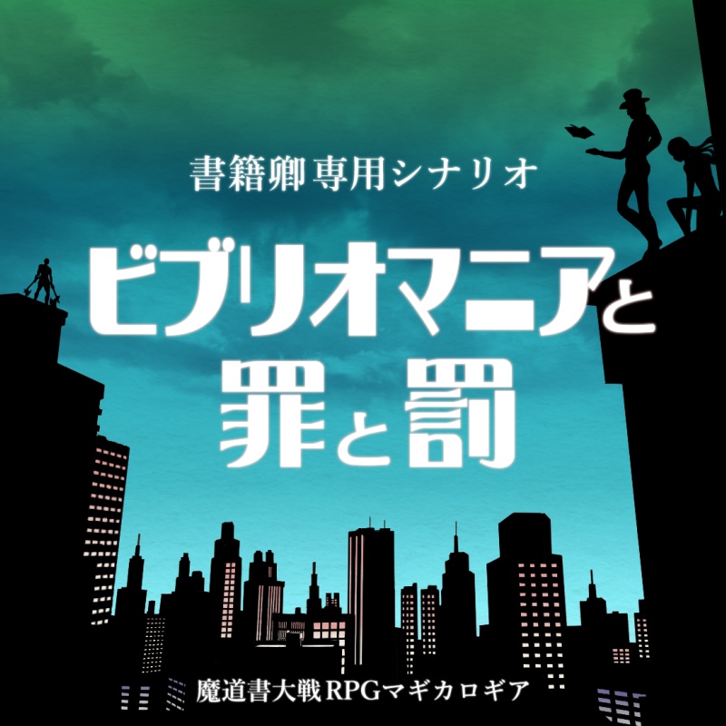 【マギカロギア】ビブリオマニアと罪と罰