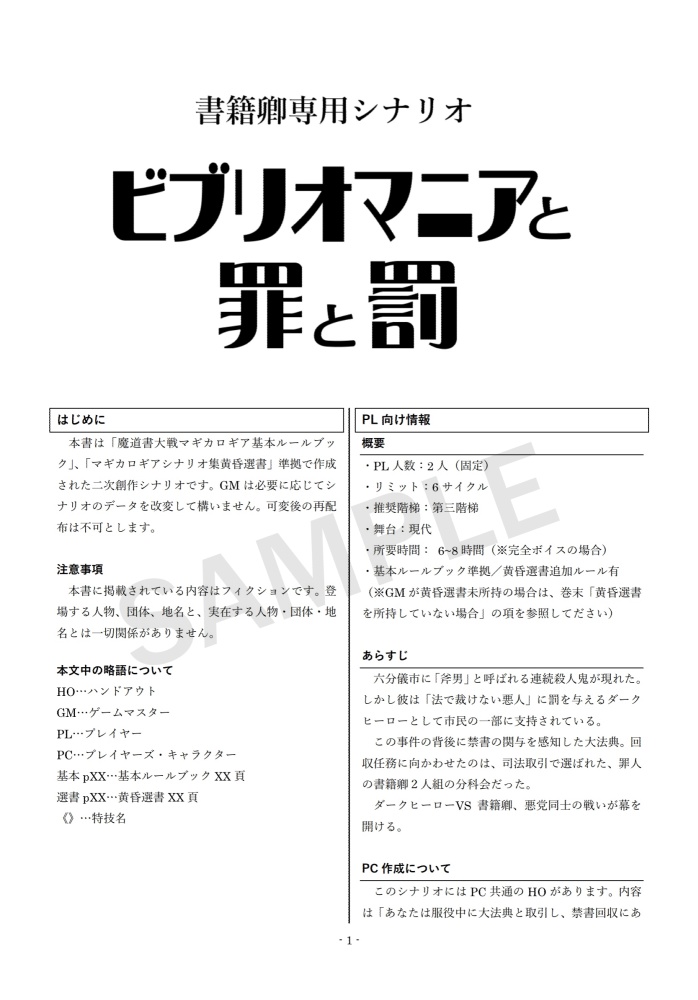 【マギカロギア】ビブリオマニアと罪と罰