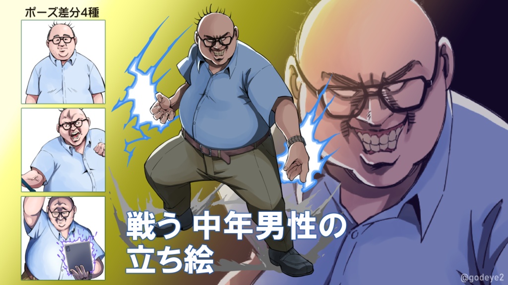 【無料／投げ銭】戦う中年男性の立ち絵