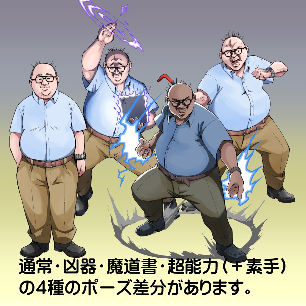【無料/投げ銭】戦う中年男性の立ち絵