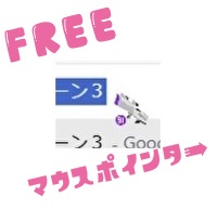 マウスポインター（Sブラ）