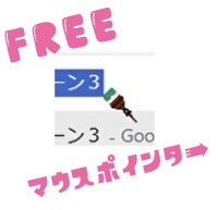 マウスポインター（フデ）
