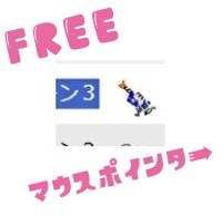 マウスポインター（ラピ）