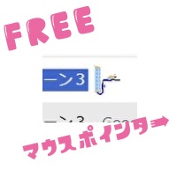 マウスポインター（ローラー）