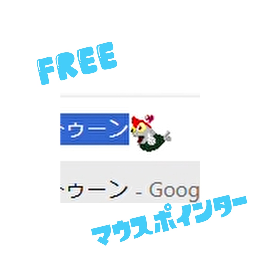 マウスポインター（コジャケ）