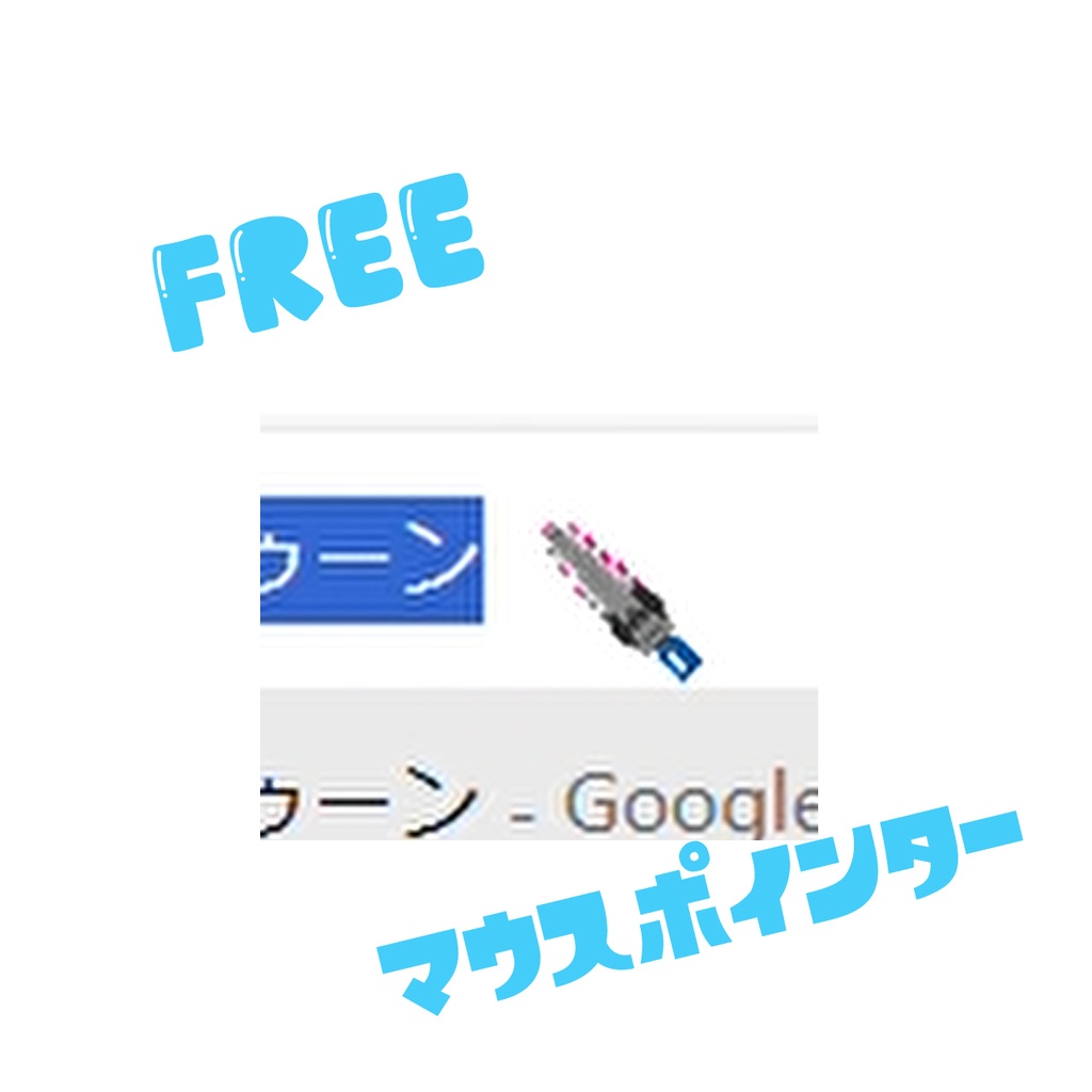 マウスポインター（ジムワイパー）
