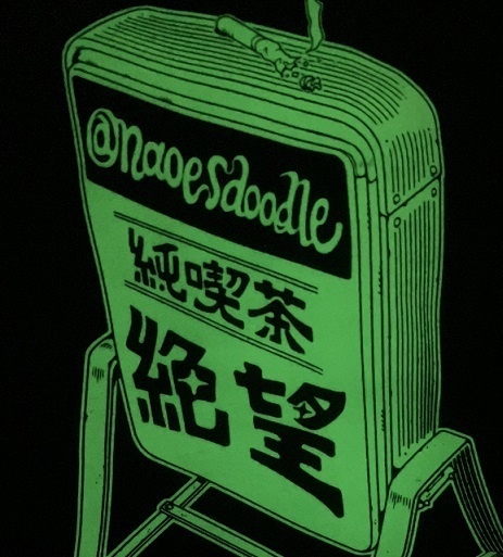 光る!純喫茶「絶望」蓄光Tシャツ