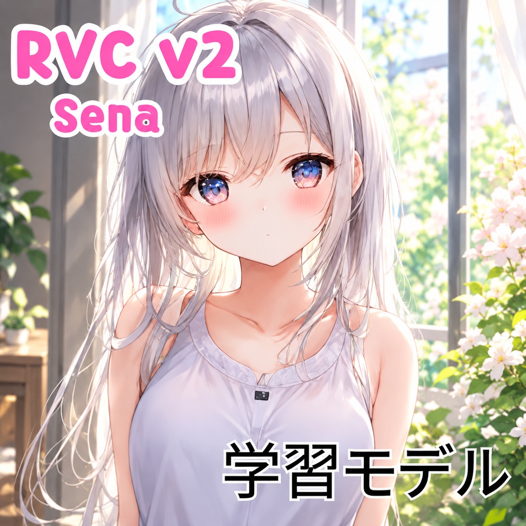 【RVC v2】ボイスモデル「Sena／セナ」