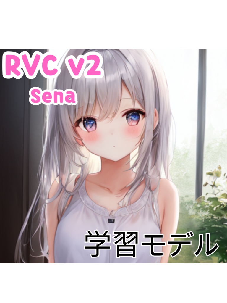 RVC v2モデル Sena