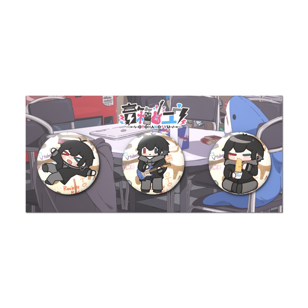 音箱の3種缶バッジセット