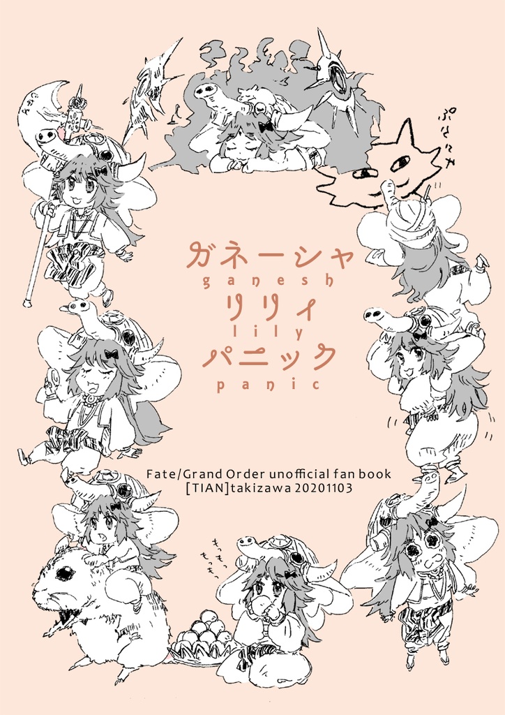 ガネーシャリリィパニック