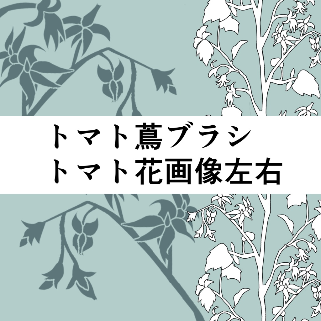 【クリスタ】赤茄子すいま模様セット