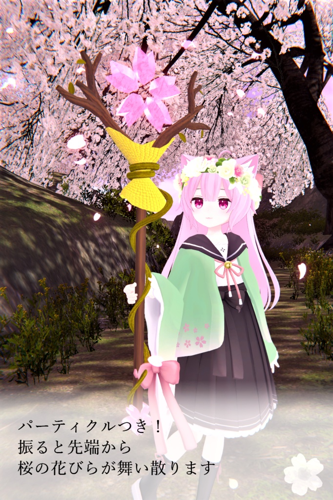 【VRChat想定】さくらの杖【パーティクル付き】