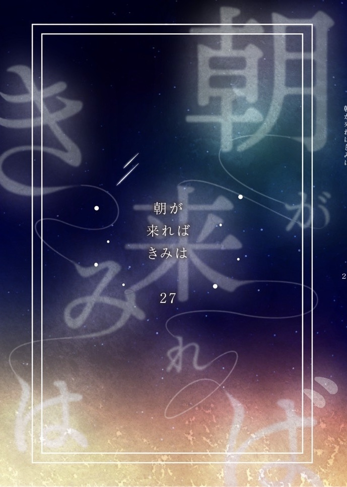 朝が来ればきみは
