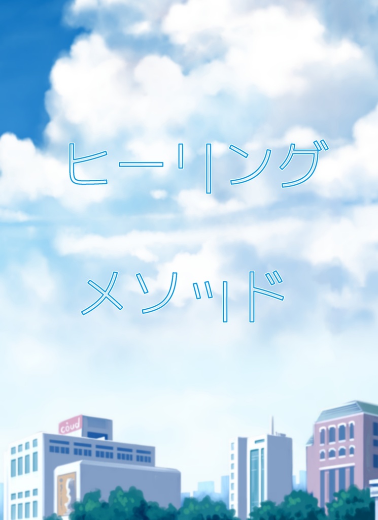 ヒーリングメソッド